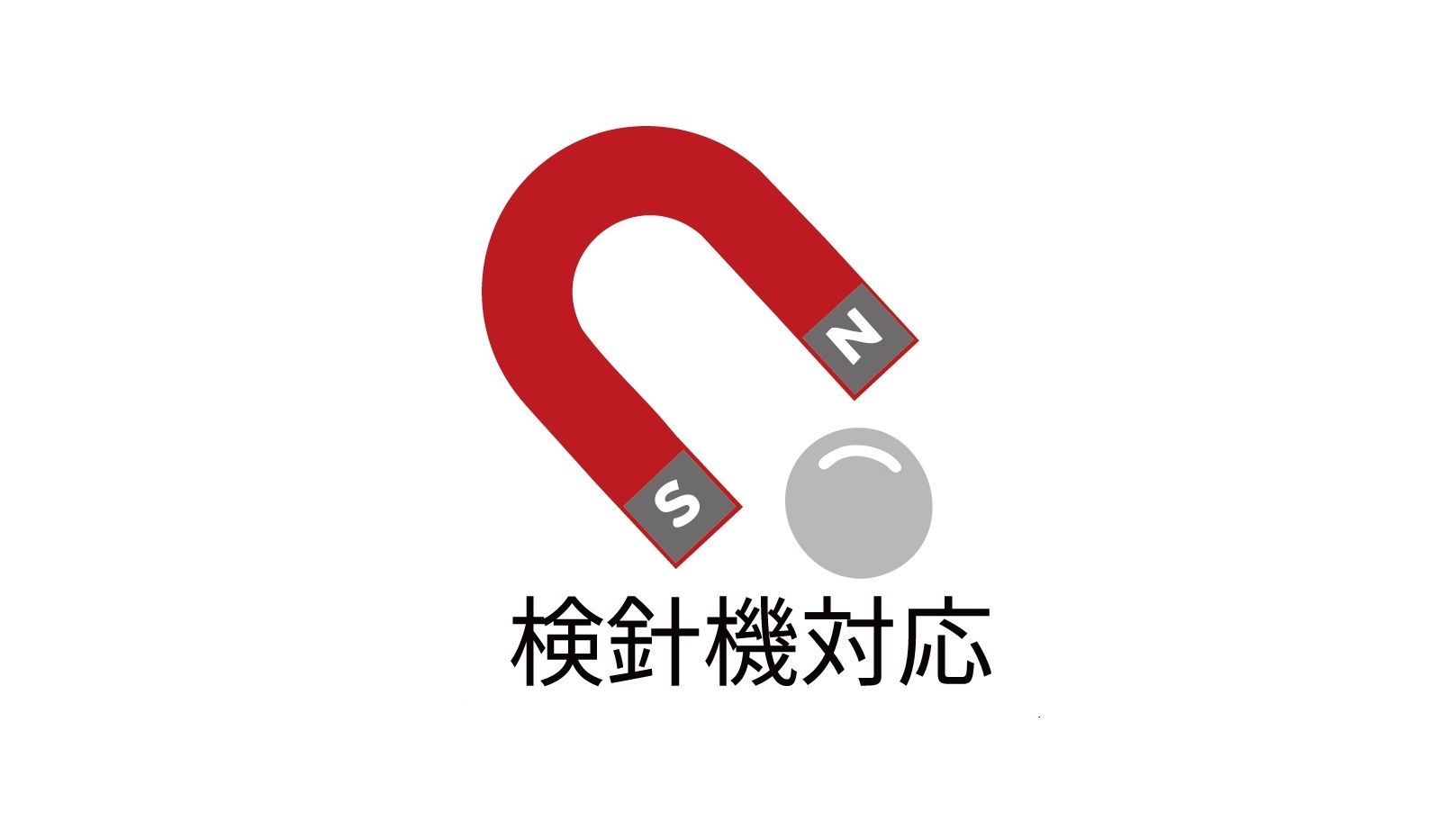 検針機対応